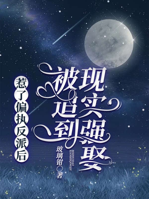 《惹了偏执反派后，被追到现实强娶》小说章节列表免费试读周丝丝苏棹远小说全文