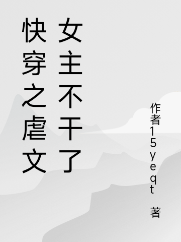 快穿之虐文女主不干了最新章节,小说快穿之虐文女主不干了无弹窗(程卿卿)