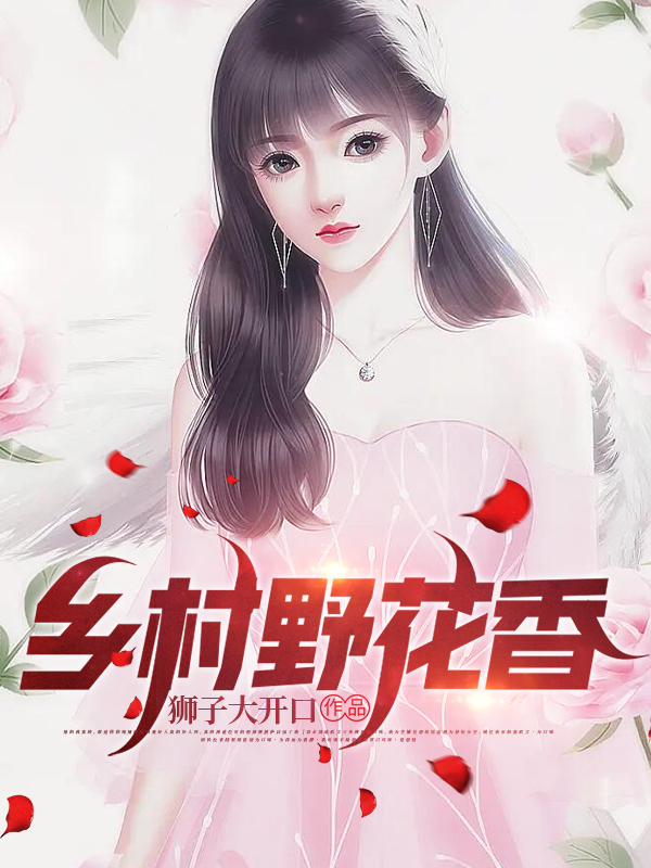 《乡村野花香》主角陈小凡小说免费阅读最新章节
