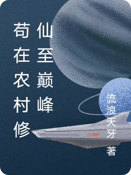 苟在农村修仙至巅峰(王志)小说全文免费阅读