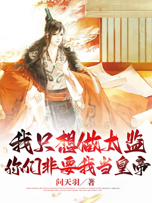 我只想做太监，你们非要我当皇帝完整版在线阅读(主角宁安)