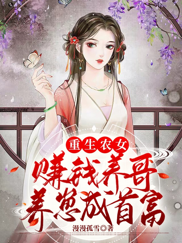 重生农女：赚钱养哥养崽成首富最新章节,小说重生农女：赚钱养哥养崽成首富无弹窗(沈妍)