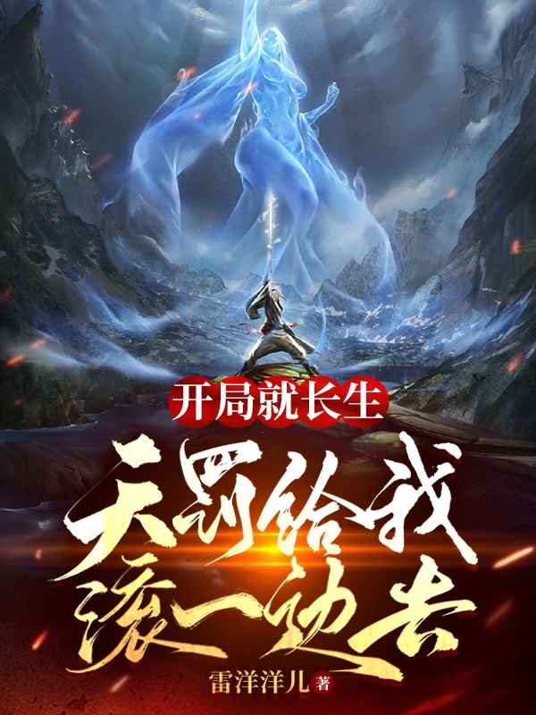 开局就长生，天罚给我滚一边去苏北的小说免费阅读完整版