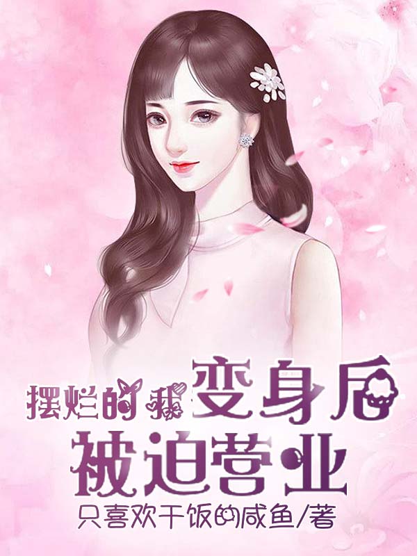 摆烂的我变身后被迫营业姜宁的小说免费阅读完整版