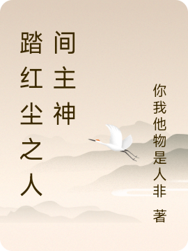 《踏红尘之人间主神》主角冷无言小说免费阅读最新章节