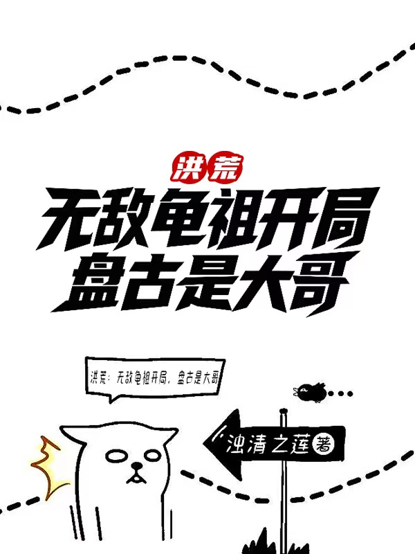 《洪荒：无敌龟祖开局，盘古是大哥》小说章节列表免费试读道玄小说全文