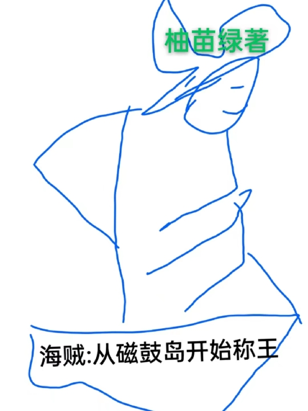 海贼：从磁鼓岛开始称王最新章节,小说海贼：从磁鼓岛开始称王无弹窗(云梦)