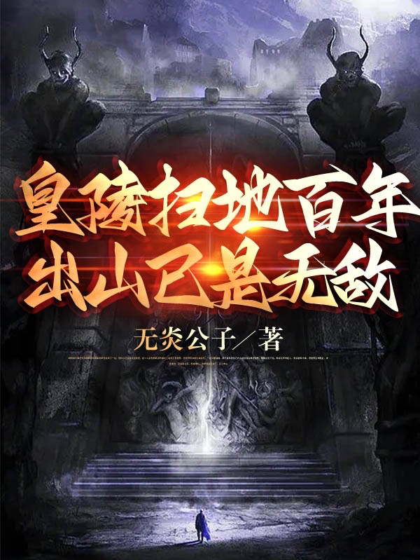 皇陵扫地百年，出山已是无敌最新章节更新(主角叫叶玄叶灵儿)