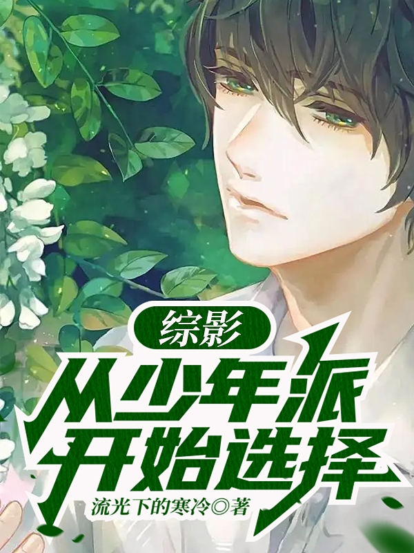 综影：从少年派开始选择全本免费阅读,苏诚小说全文