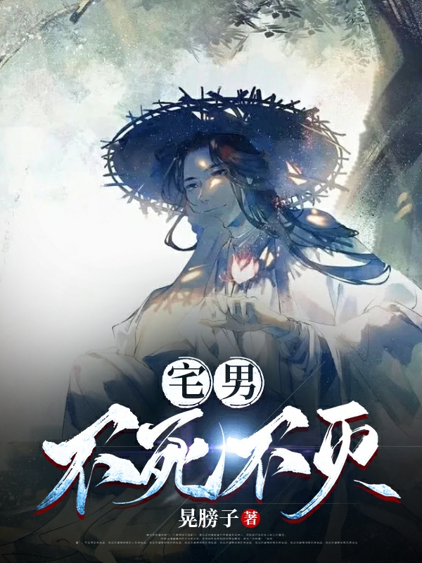 宅男不死不灭完整版在线阅读(主角陆玄)