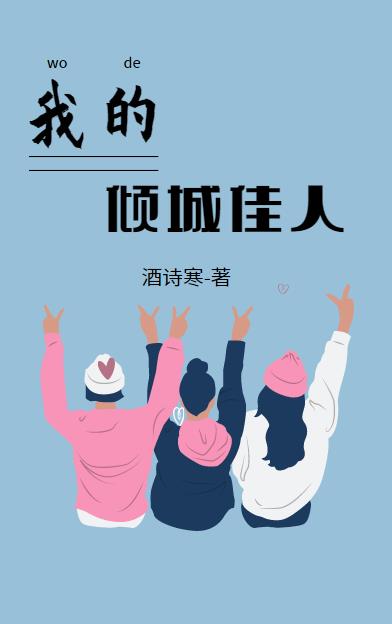 我的倾城佳人周欢小说免费阅读最新章节