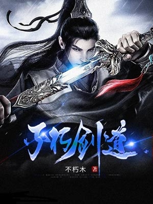 《不朽剑道》小说章节列表免费试读陈峰小说全文
