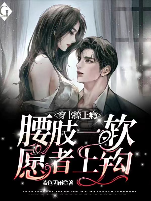 穿书撩上瘾，腰肢一软愿者上钩许璟琛吴嘉月的小说免费阅读完整版