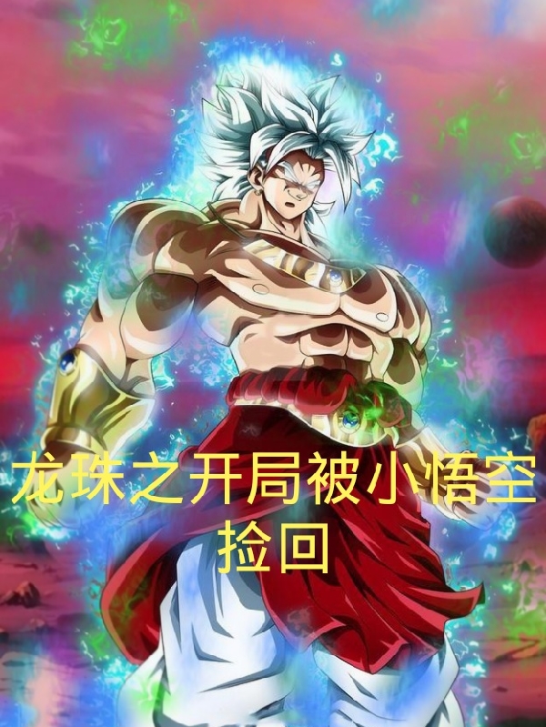 龙珠之开局被小悟空捡回(李浩)小说全文免费阅读