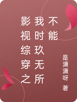 影视综穿之我时玖无所不能时玖全文免费阅读