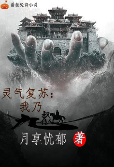 《灵气复苏：我乃九叔传人》主角[标签:作者]小说免费阅读最新章节