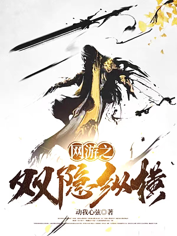 《网游之双隐纵横》小说章节列表免费试读十里小说全文