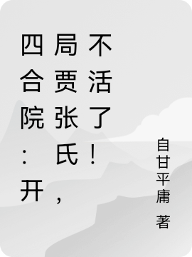 《四合院：开局贾张氏，不活了！》小说章节列表免费试读李东小说全文
