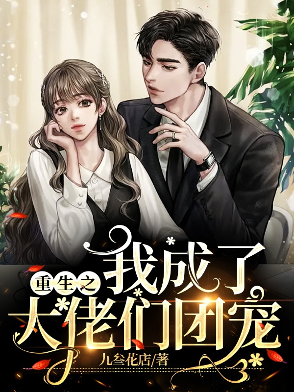 重生之我成了大佬们团宠全本免费阅读,程言小说全文