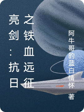 《亮剑：抗日之铁血远征》主角楚雄小说免费阅读最新章节