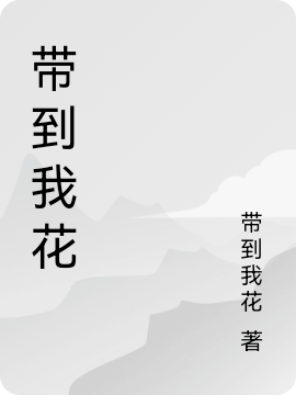 《带到我花》主角周张树小说免费阅读最新章节