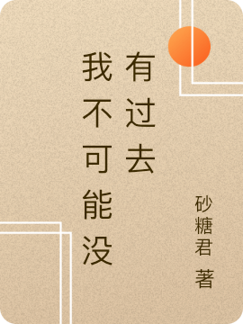 我不可能没有过去完整版在线阅读(主角吴尧)