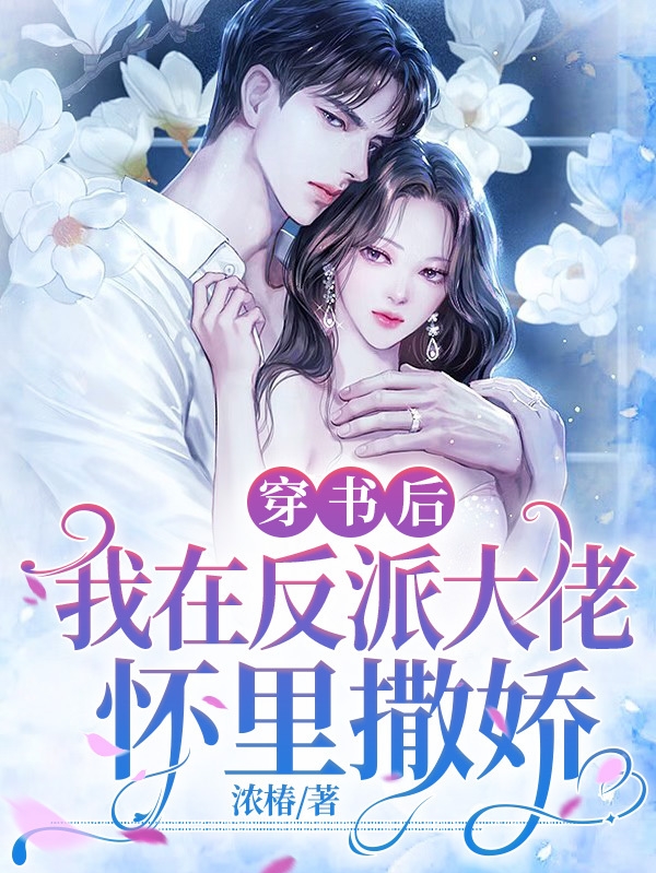 穿书后，我在反派大佬怀里撒娇全文在线阅读陆景萧周梨小说全本无弹窗