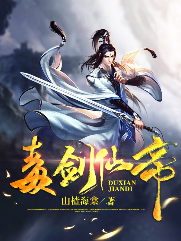 毒剑仙帝柳河的小说免费阅读完整版