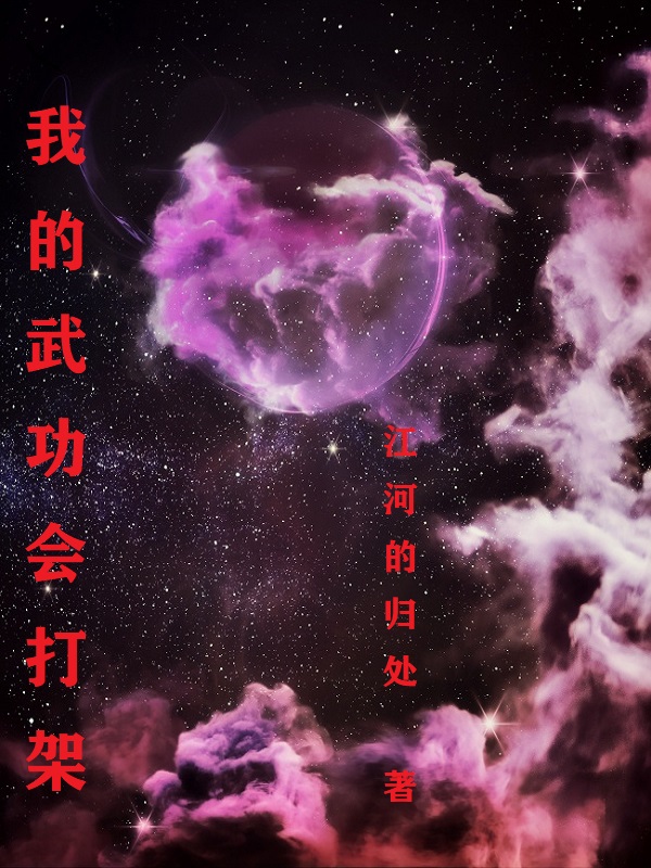 我的武功会打架黄石小说全文免费阅读