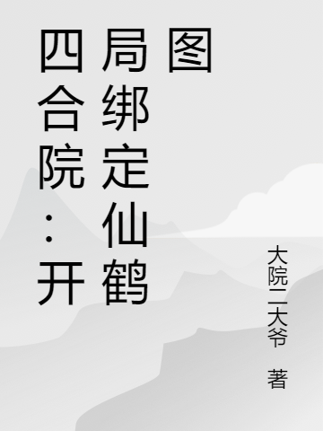 四合院：开局绑定仙鹤图杨建国小说全文免费阅读