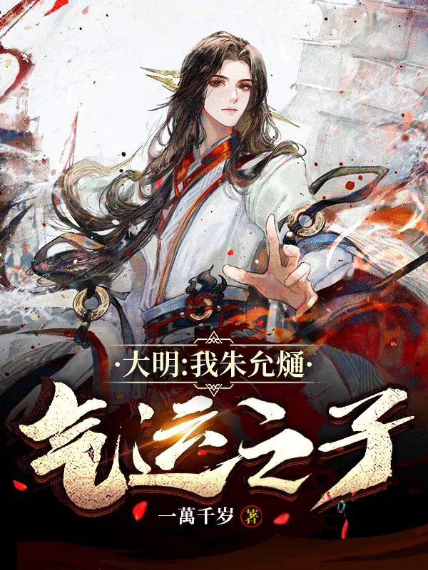 大明：我朱允熥，气运之子朱允熥朱元璋全文免费阅读
