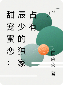 《甜宠蜜恋：辰少的独家占有》主角龙小锦辰长卿小说免费阅读最新章节