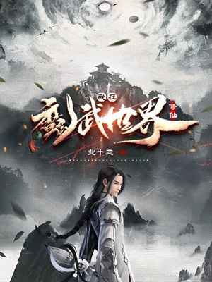 我在魔武世界修仙许沉舟小说全文免费阅读