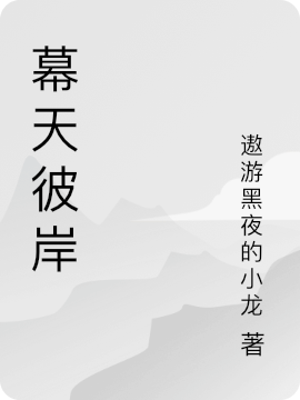 幕天彼岸最新章节,小说幕天彼岸无弹窗(叶小白)