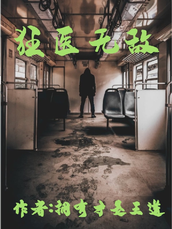 狂医无敌(齐飞)小说最新章节