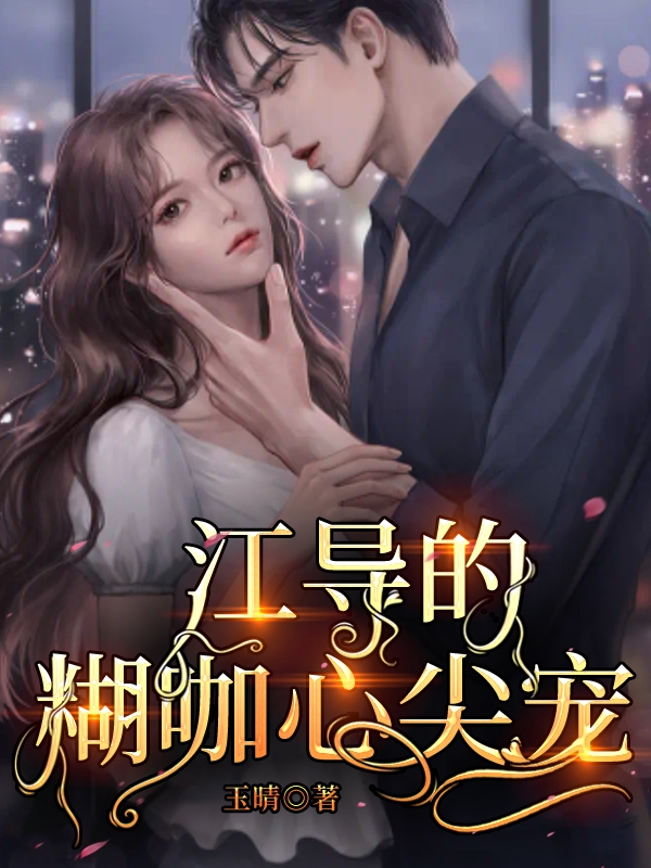 江导的糊咖心尖宠程悦江佩之小说全文免费阅读