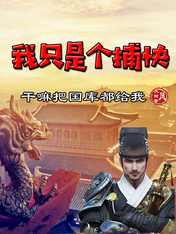 我只是个捕快，干嘛把国库都给我(杨临)小说最新章节