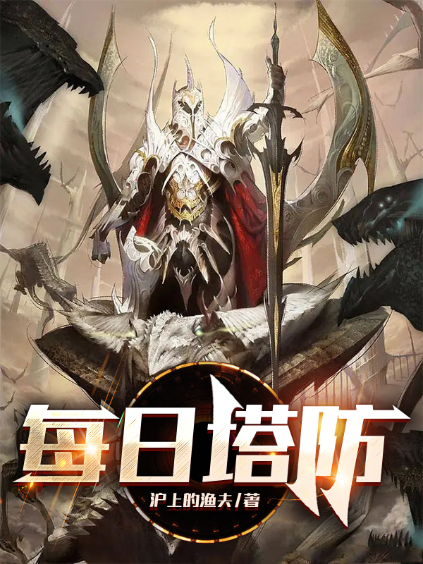 《每日塔防》小说章节列表免费试读张生小说全文