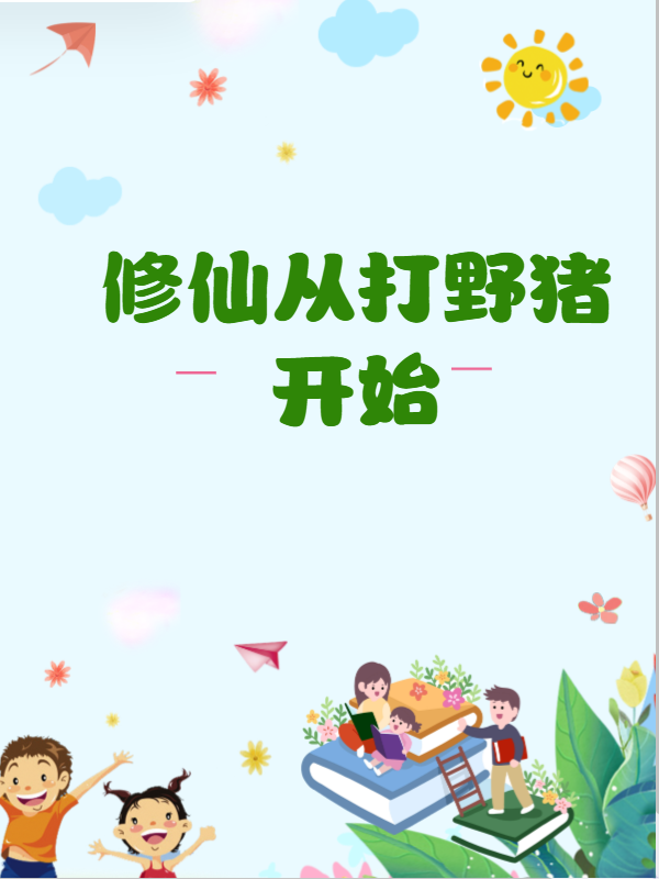 修仙从打野猪开始李平安全文免费阅读