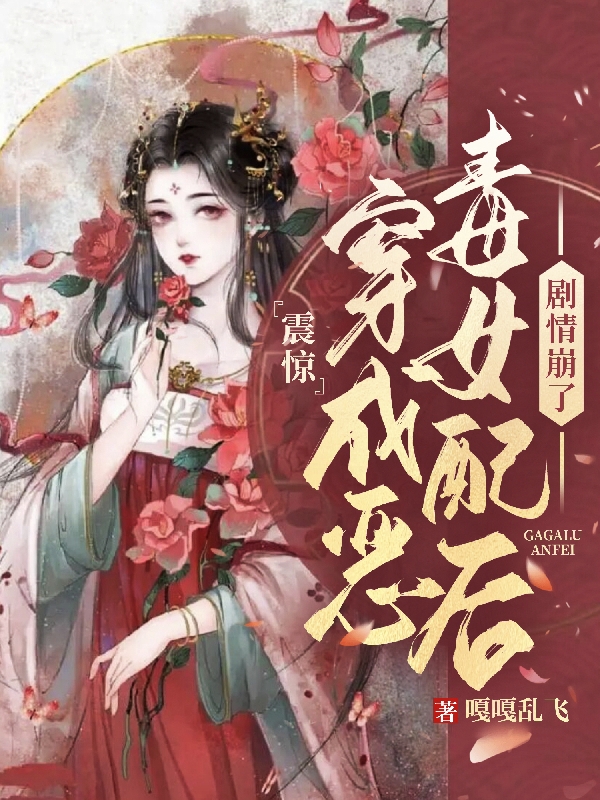 《震惊！穿成恶毒女配后剧情崩了》主角苏棠小说免费阅读最新章节