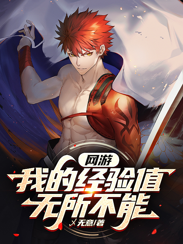 网游，我的经验值无所不能李元的小说免费阅读完整版