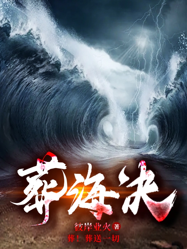 葬海决柳杨小说全文免费阅读