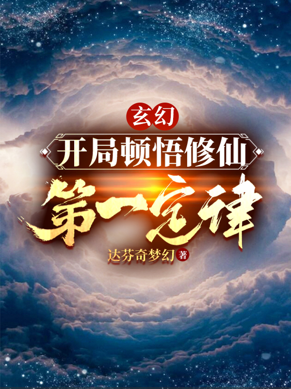 玄幻：开局顿悟修仙第一定律最新章节更新(主角叫苏飞花若溪)