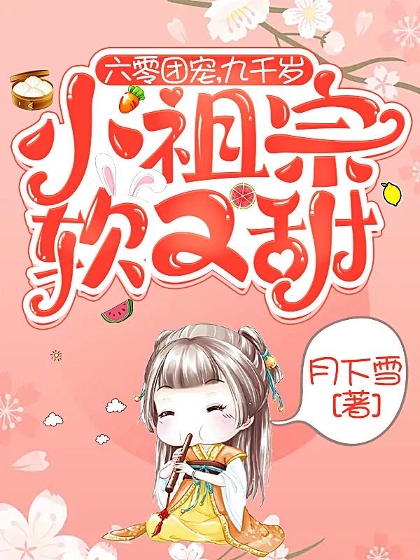 六零团宠，九千岁小祖宗软又甜苏九的小说免费阅读完整版