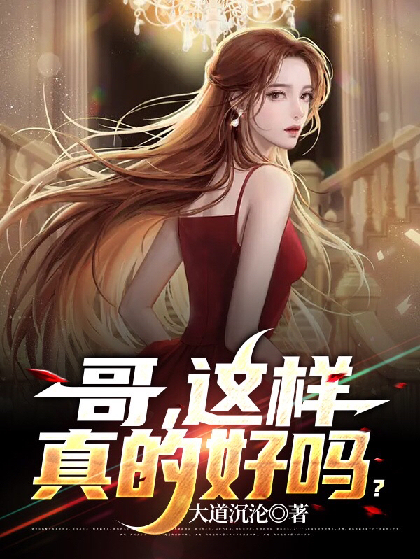 《哥，这样真的好吗？》主角林良辰小说免费阅读最新章节