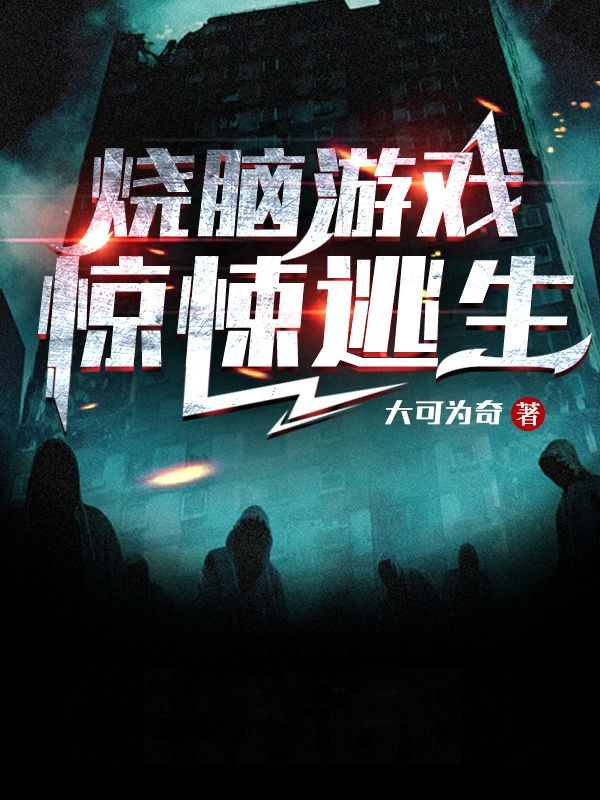 烧脑游戏：惊悚逃生顾言的小说免费阅读完整版