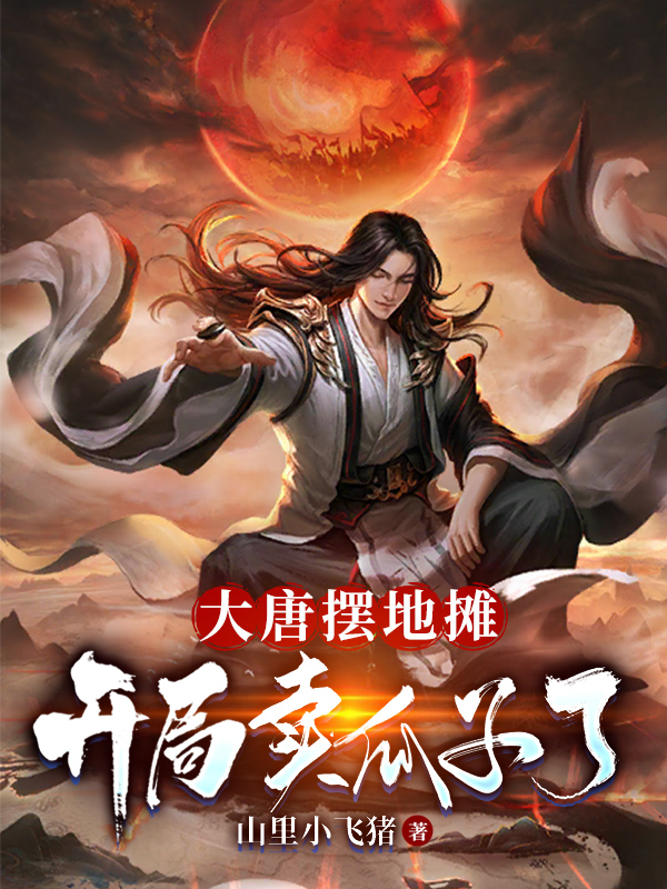 大唐摆地摊：开局卖瓜子了段暄李丽质最新章节免费阅读