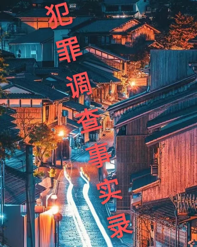 犯罪调查事实录全文在线阅读老纪曦姐小说全本无弹窗