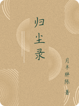 归尘录全本免费阅读,周昊小说全文