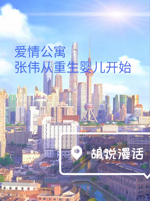 爱情公寓张伟从重生婴儿开始张伟诸葛大力小说全文免费阅读